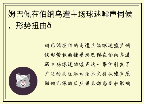 姆巴佩在伯纳乌遭主场球迷嘘声伺候，形势扭曲😓